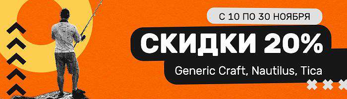  'Скидка на продукцию Nautilus, Generic Craft и Tica'