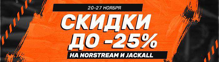  'Скидки на Norstream и Jackall'